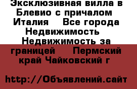 Эксклюзивная вилла в Блевио с причалом (Италия) - Все города Недвижимость » Недвижимость за границей   . Пермский край,Чайковский г.